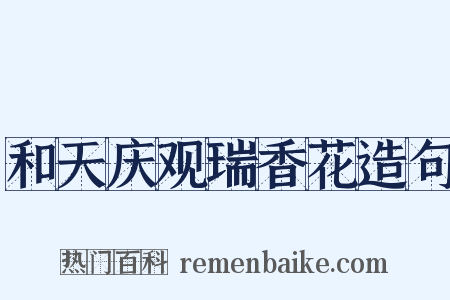 和天庆观瑞香花造句是什么意思的图片